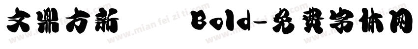 文鼎方新潤圓 Bold字体转换